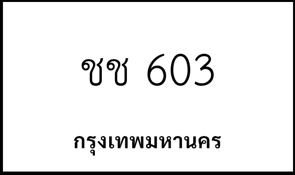 ชช 603